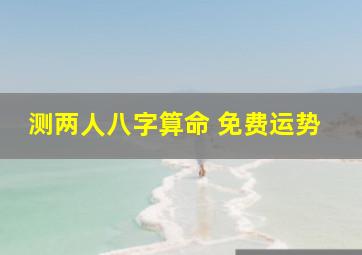 测两人八字算命 免费运势